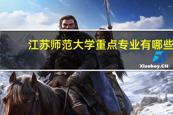 江苏师范大学重点专业有哪些
