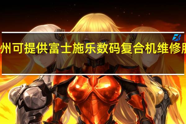 江苏常州可提供富士施乐数码复合机维修服务地址在哪