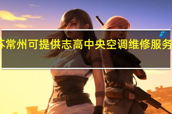 江苏常州可提供志高中央空调维修服务地址在哪