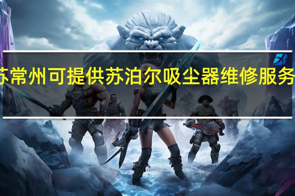江苏常州可提供苏泊尔吸尘器维修服务地址在哪