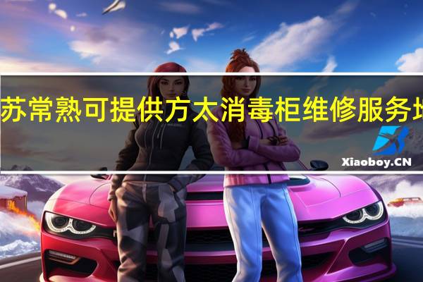 江苏常熟可提供方太消毒柜维修服务地址在哪