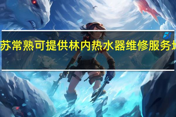 江苏常熟可提供林内热水器维修服务地址在哪