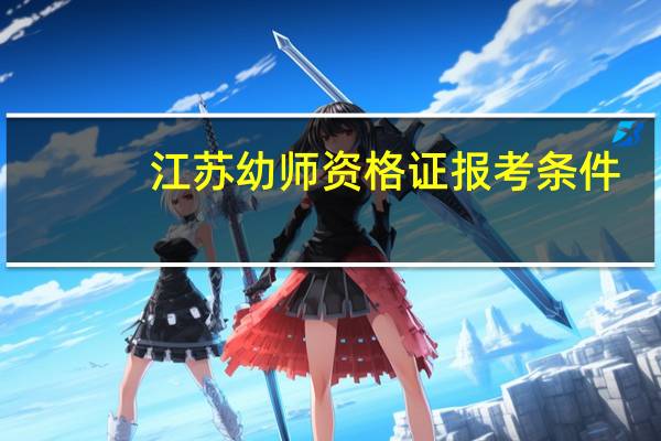 江苏幼师资格证报考条件