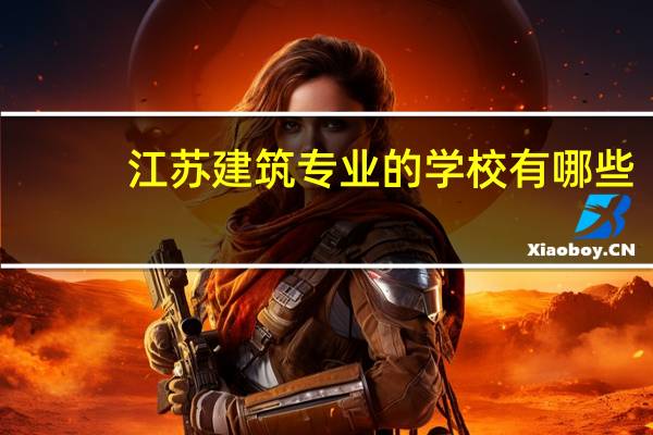 江苏建筑专业的学校有哪些
