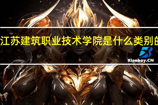 江苏建筑职业技术学院是什么类别的学校