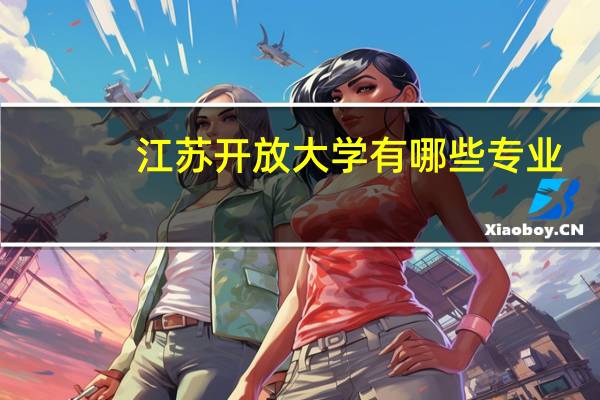 江苏开放大学有哪些专业