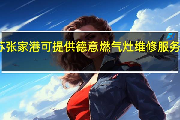 江苏张家港可提供德意燃气灶维修服务地址在哪