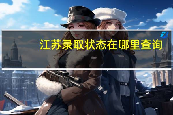 江苏录取状态在哪里查询