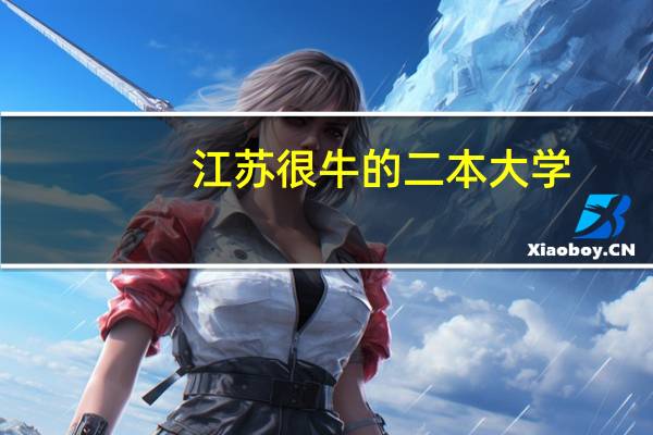 江苏很牛的二本大学