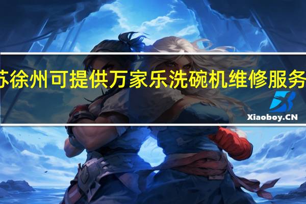 江苏徐州可提供万家乐洗碗机维修服务地址在哪