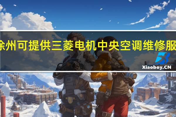 江苏徐州可提供三菱电机中央空调维修服务地址在哪