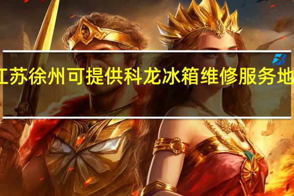 江苏徐州可提供科龙冰箱维修服务地址在哪