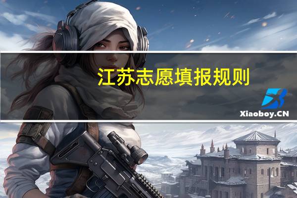 江苏志愿填报规则