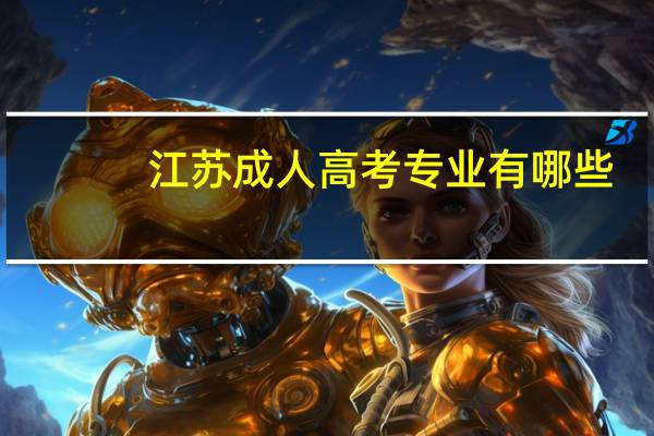 江苏成人高考专业有哪些