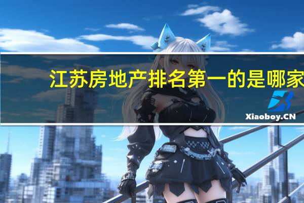 江苏房地产排名第一的是哪家