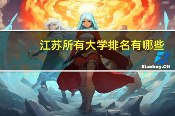 江苏所有大学排名有哪些
