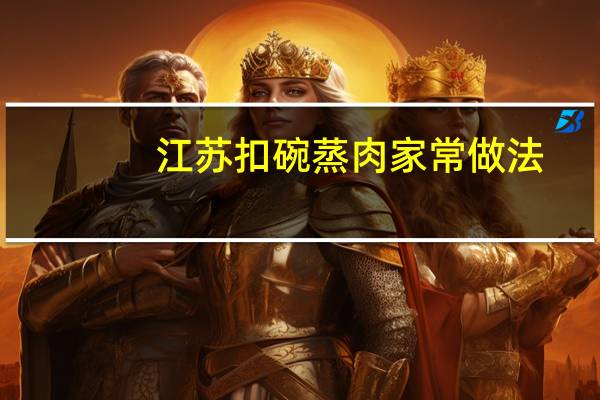 江苏扣碗蒸肉家常做法
