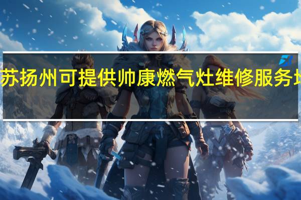 江苏扬州可提供帅康燃气灶维修服务地址在哪