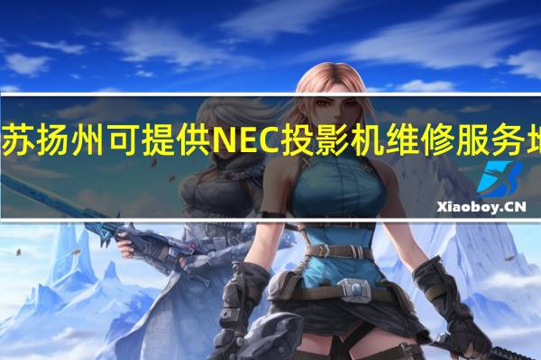 江苏扬州可提供NEC投影机维修服务地址在哪