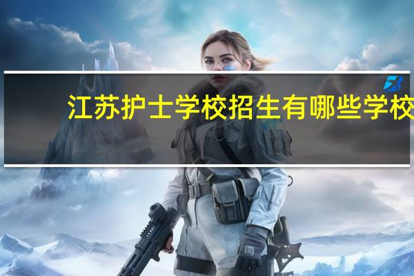 江苏护士学校招生有哪些学校