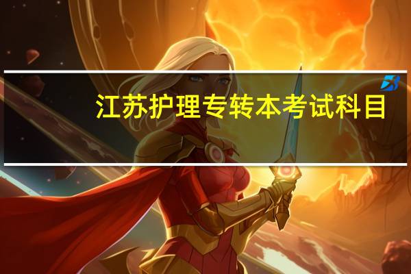 江苏护理专转本考试科目
