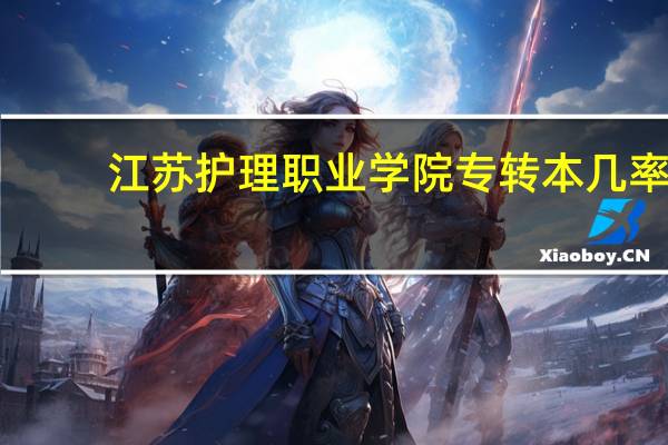 江苏护理职业学院专转本几率