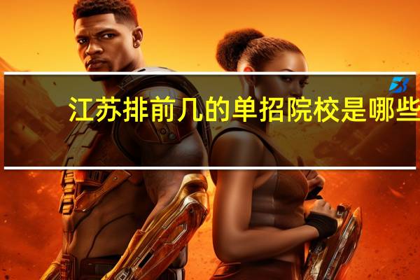 江苏排前几的单招院校是哪些