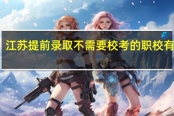 江苏提前录取不需要校考的职校有哪些