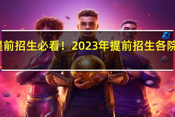 江苏提前招生必看！2023年提前招生各院校校考安排