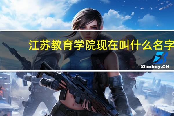 江苏教育学院现在叫什么名字