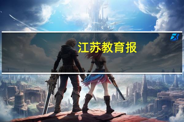 江苏教育报（江苏教育卡）