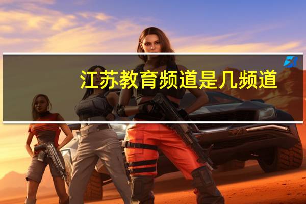 江苏教育频道是几频道