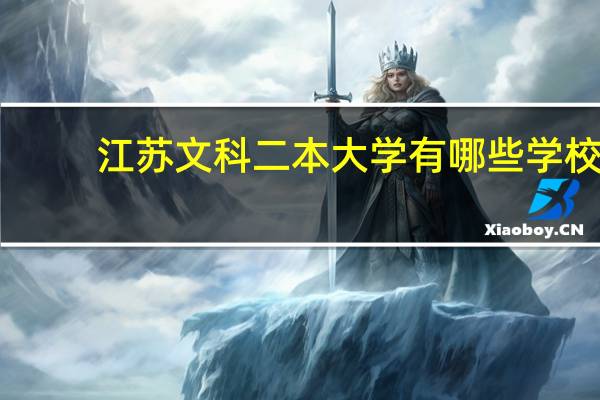 江苏文科二本大学有哪些学校