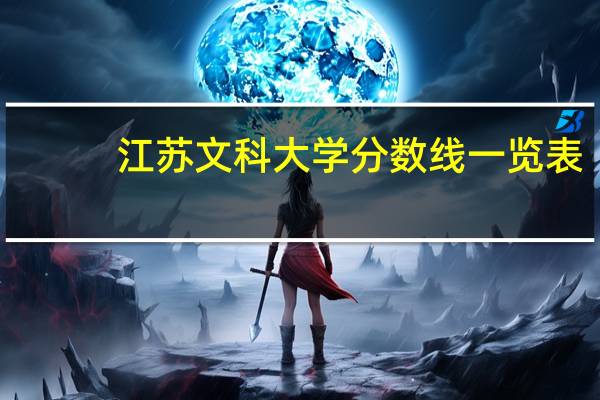 江苏文科大学分数线一览表