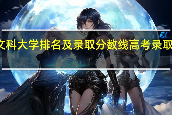 江苏文科大学排名及录取分数线 高考录取分数线排名