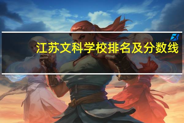 江苏文科学校排名及分数线