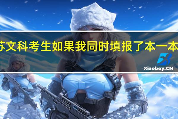 江苏文科考生 如果我同时填报了本一本二的志愿