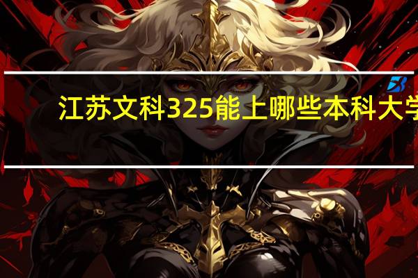江苏文科325能上哪些本科大学
