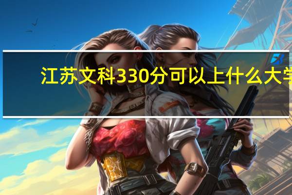 江苏文科330分可以上什么大学