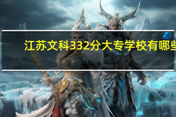 江苏文科332分大专学校有哪些