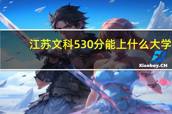 江苏文科530分能上什么大学