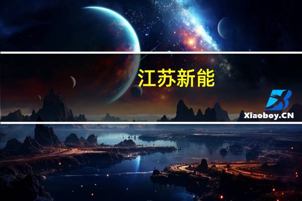 江苏新能:第三大股东盐城国能投资新增质押677万股公司股份用于偿还有息债务等