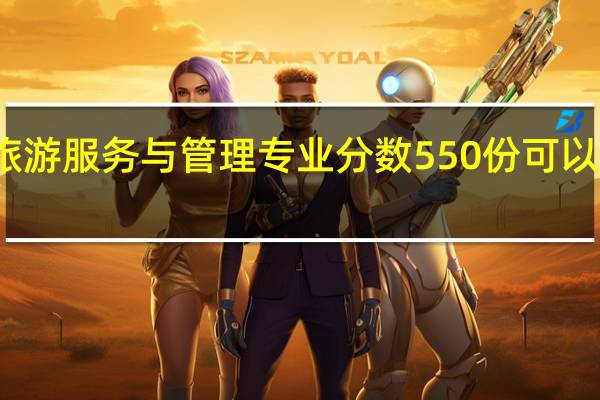 江苏旅游服务与管理专业分数550份可以上哪家学校