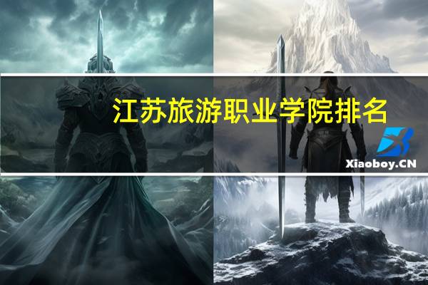 江苏旅游职业学院排名