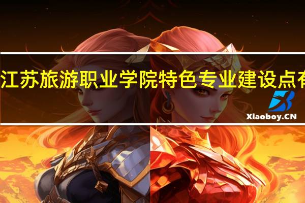 江苏旅游职业学院特色专业建设点有哪些
