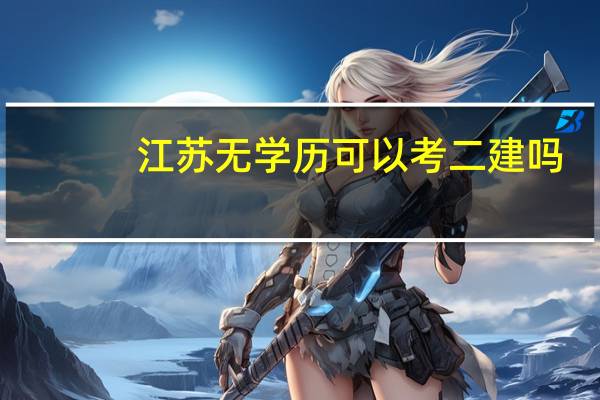 江苏无学历可以考二建吗