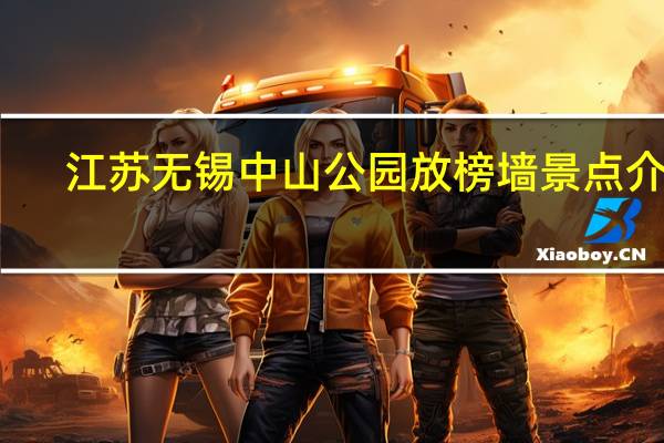 江苏无锡中山公园放榜墙景点介绍