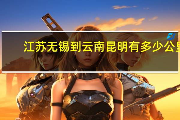 江苏无锡到云南昆明有多少公里