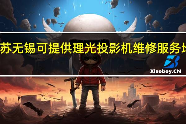 江苏无锡可提供理光投影机维修服务地址在哪
