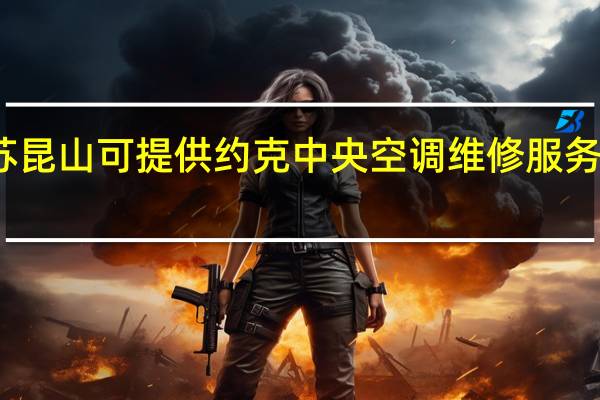 江苏昆山可提供约克中央空调维修服务地址在哪
